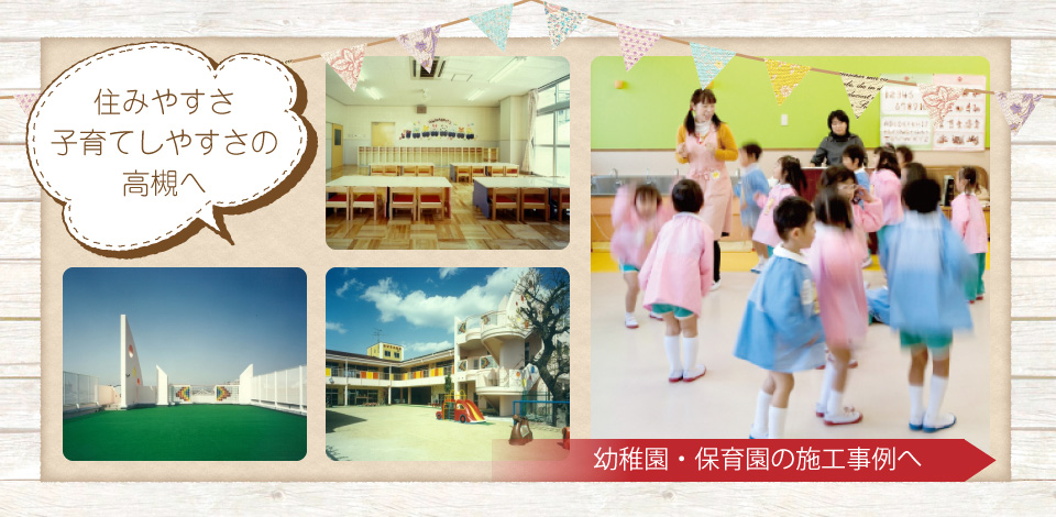 小阪工務店は幼稚園･保育園の建築など子育てしやすい高槻を支え続けています。