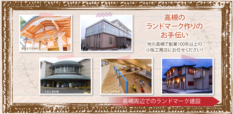 小阪工務店は寺社仏閣・自治体施設など高槻のランドマーク作りのお手伝いをしています。