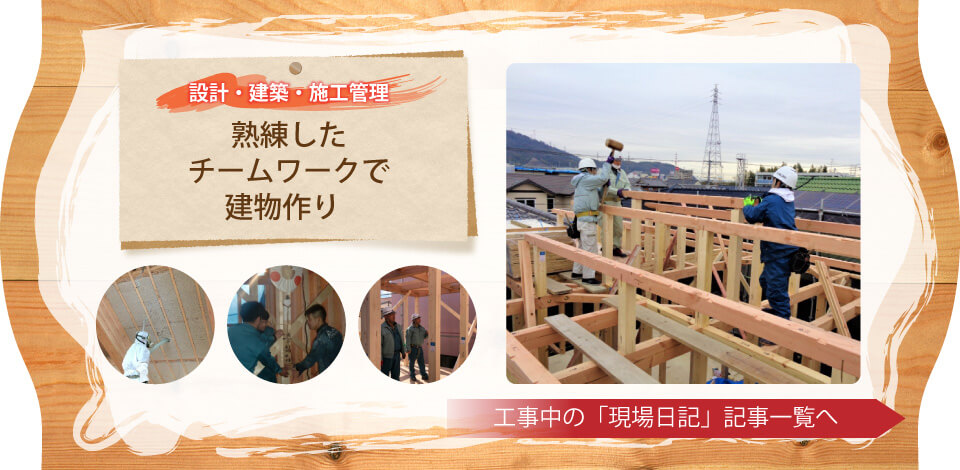 小阪工務店は熟練したチームワークで設計・建築・施工管理など建物づくりをしています。